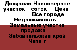 Донузлав Новоозёрное участок 5 соток  › Цена ­ 400 000 - Все города Недвижимость » Земельные участки продажа   . Забайкальский край,Чита г.